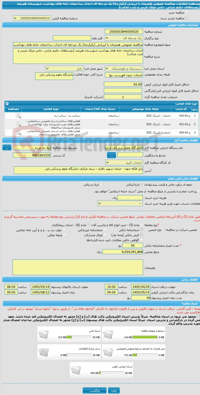 مناقصه عمومی همزمان با ارزیابی (یکپارچه) یک مرحله ای احداث ساختمان خانه های بهداشت شهرستان هیرمند (روستاهای حکیم بارانی، جانی میلک غربی و تخت عدالت)