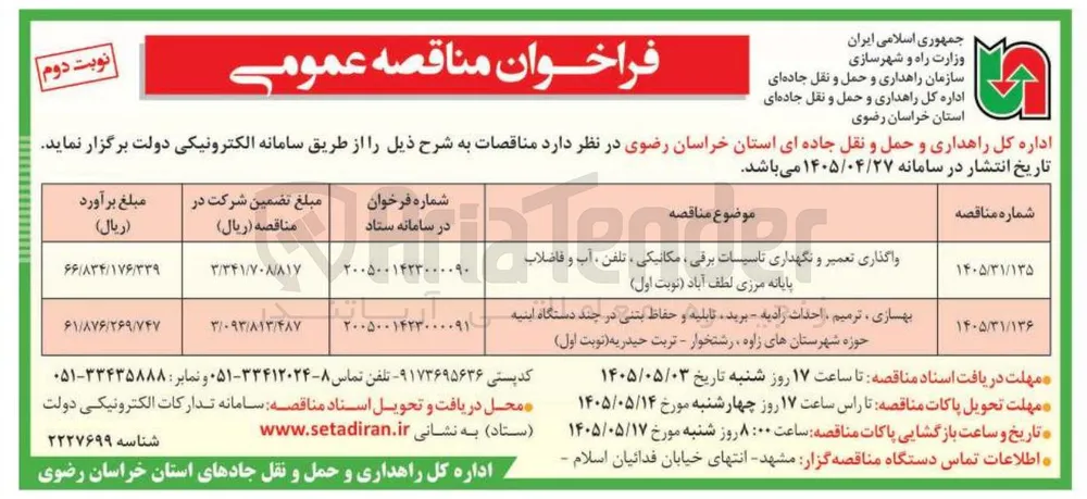 واگذاری تعمیر و نگهداری تاسیسات برقی، مکانیکی، تلفن، آب و فاضلاب پایانه مرزی لطف آباد 