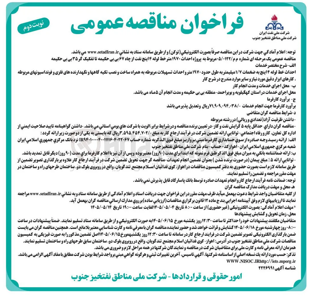 احداث ۱۹۷۰ متر خط لوله ۴ اینچ نفت از چاه ۶۷ بی بی حکیمه تا تفکیک گر ۳۵ بی بی حکیمه