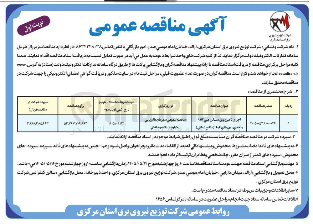 اجرای تأمین برق مسکن ملی ۸۱۱۲ واحدی زون های F و H (منابع دولتی)
