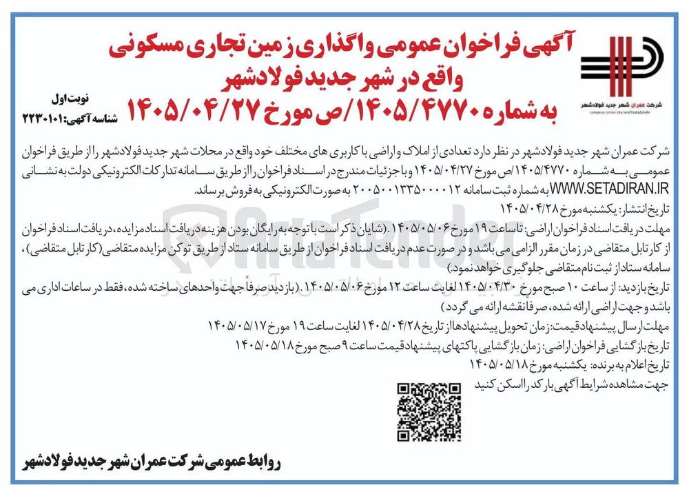 واگذاری زمین تجاری مسکونی