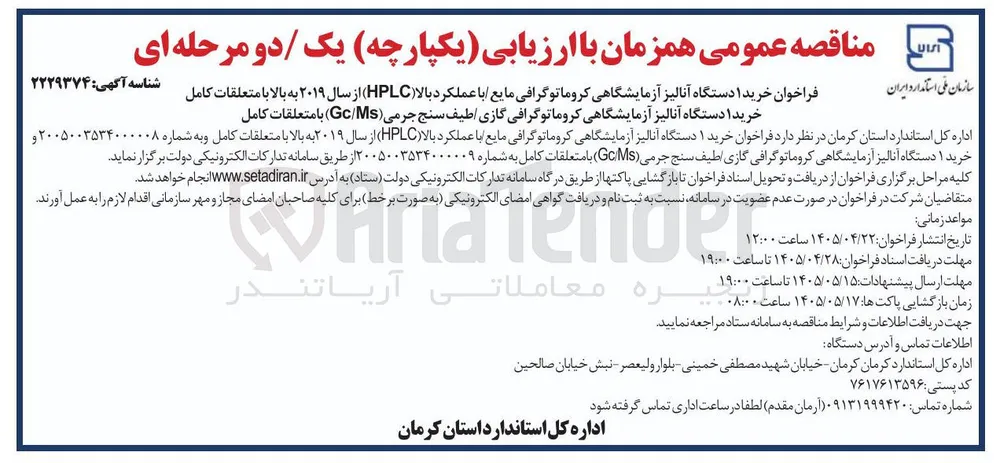 خرید ۱ دستگاه آنالیز آزمایشگاهی کروماتوگرافی گازی طیف سنج جرمی (GC/MS) با متعلقات کامل