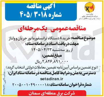 خرید ۸ دستگاه ترانسفورماتور جریان و ولتاژ
