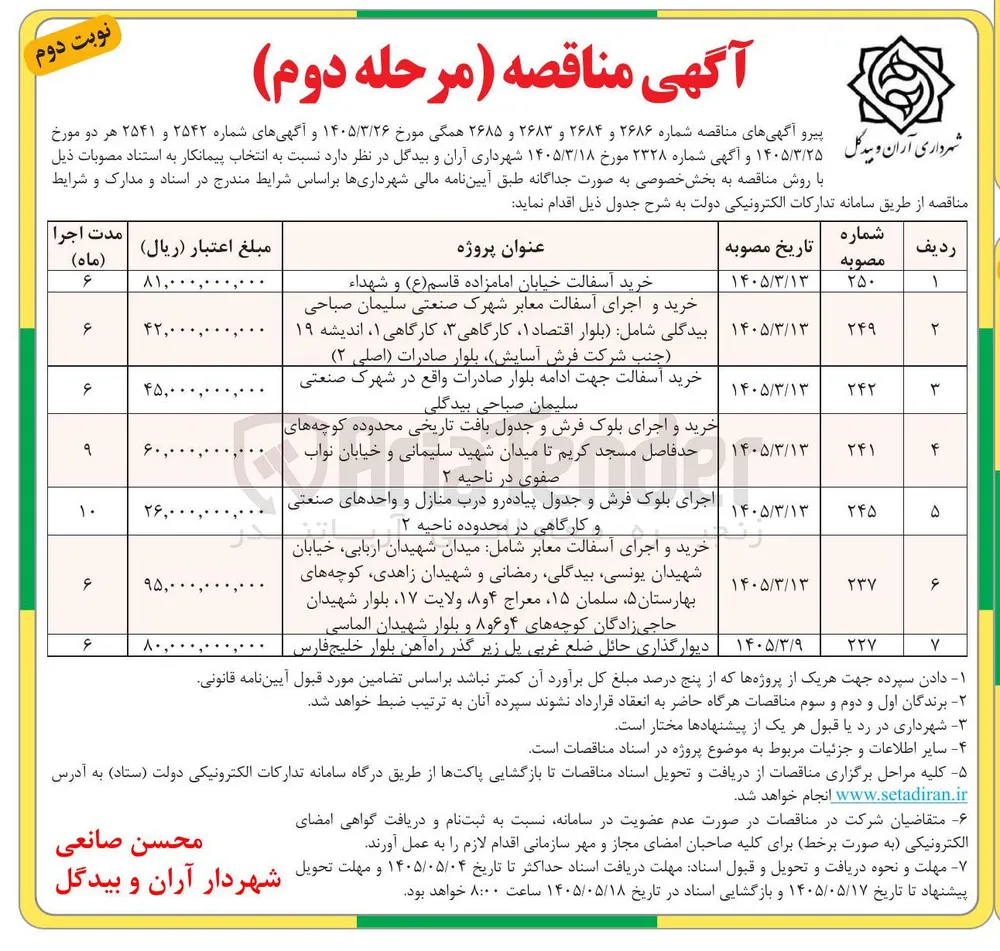 خرید و اجرای بلوک فرش و جدول بافت تاریخی محدوده کوچه های حد فاصل مسجد کریم تا میدان شهید سلیمانی و خیابان نواب صفوی در ناحیه ۲ 