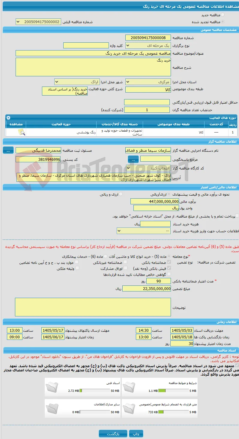 مناقصه عمومی یک مرحله ای خرید رنگ