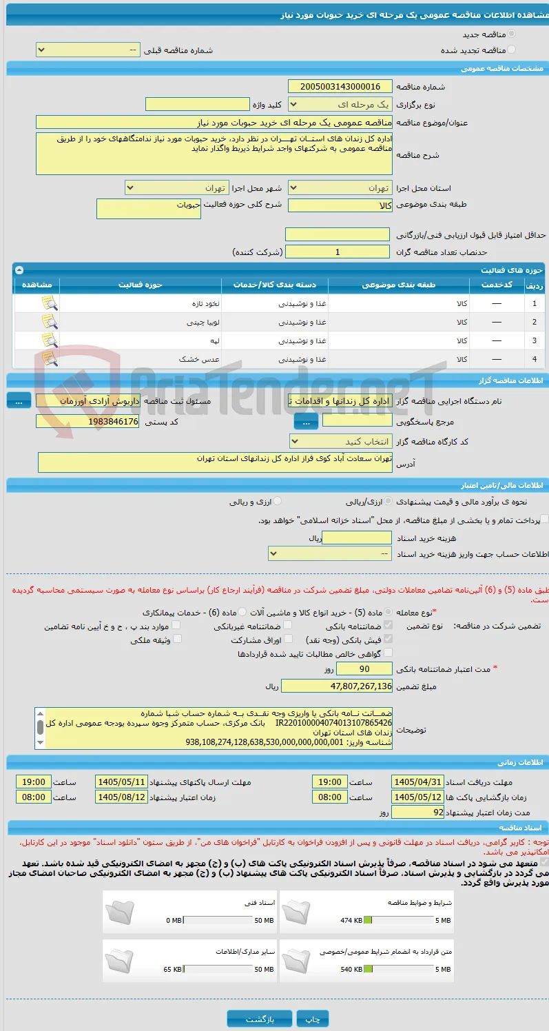 مناقصه عمومی یک مرحله ای خرید حبوبات مورد نیاز