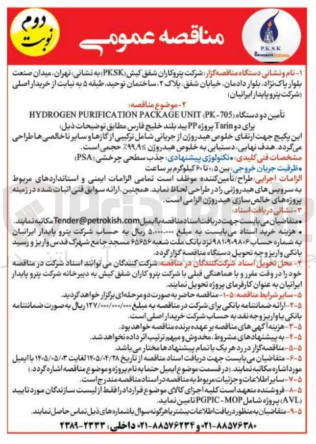 تأمین دو دستگاه Hydrogen Purification Package Unit (PK-705)