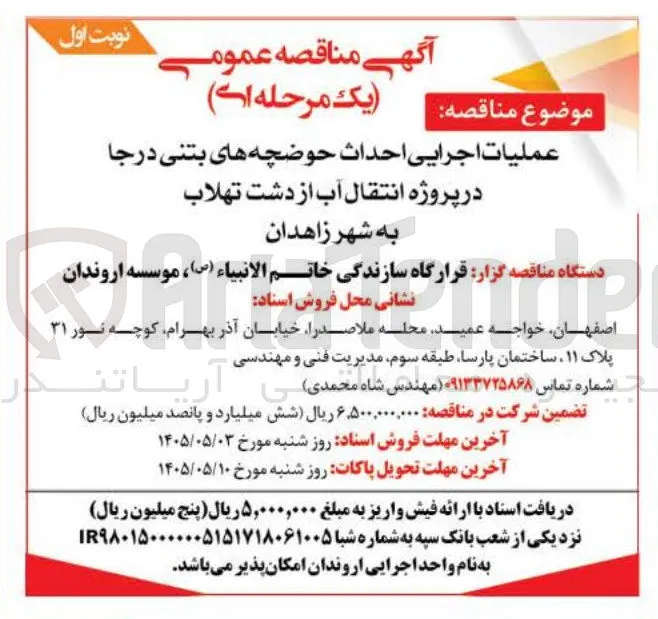 عملیات اجرایی احداث حوضچه های بتنی درجا در پروژه انتقال آب از دشت تهلاب به شهر زاهدان