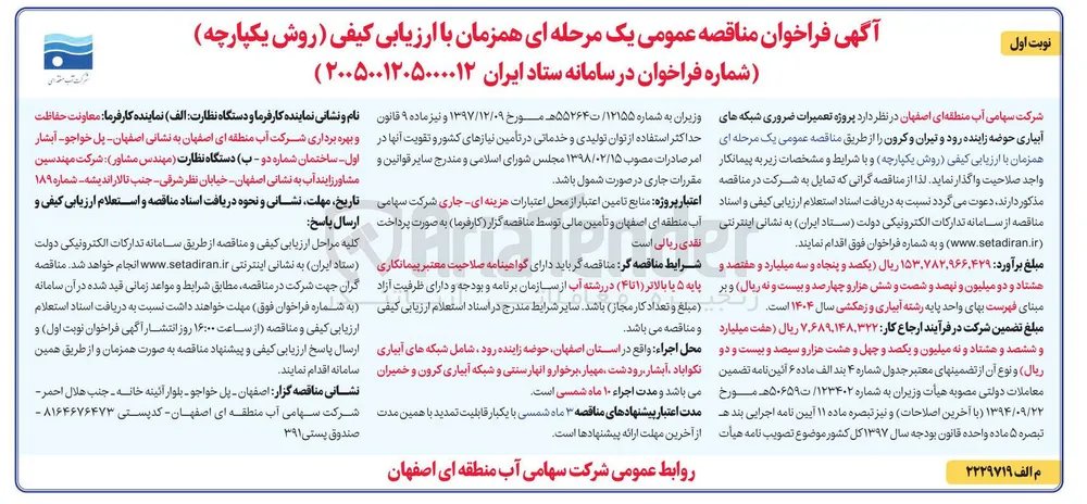اجرای پروژه تعمیرات ضروری شبکه های آبیاری حوضه زاینده رود و تیران و کرون