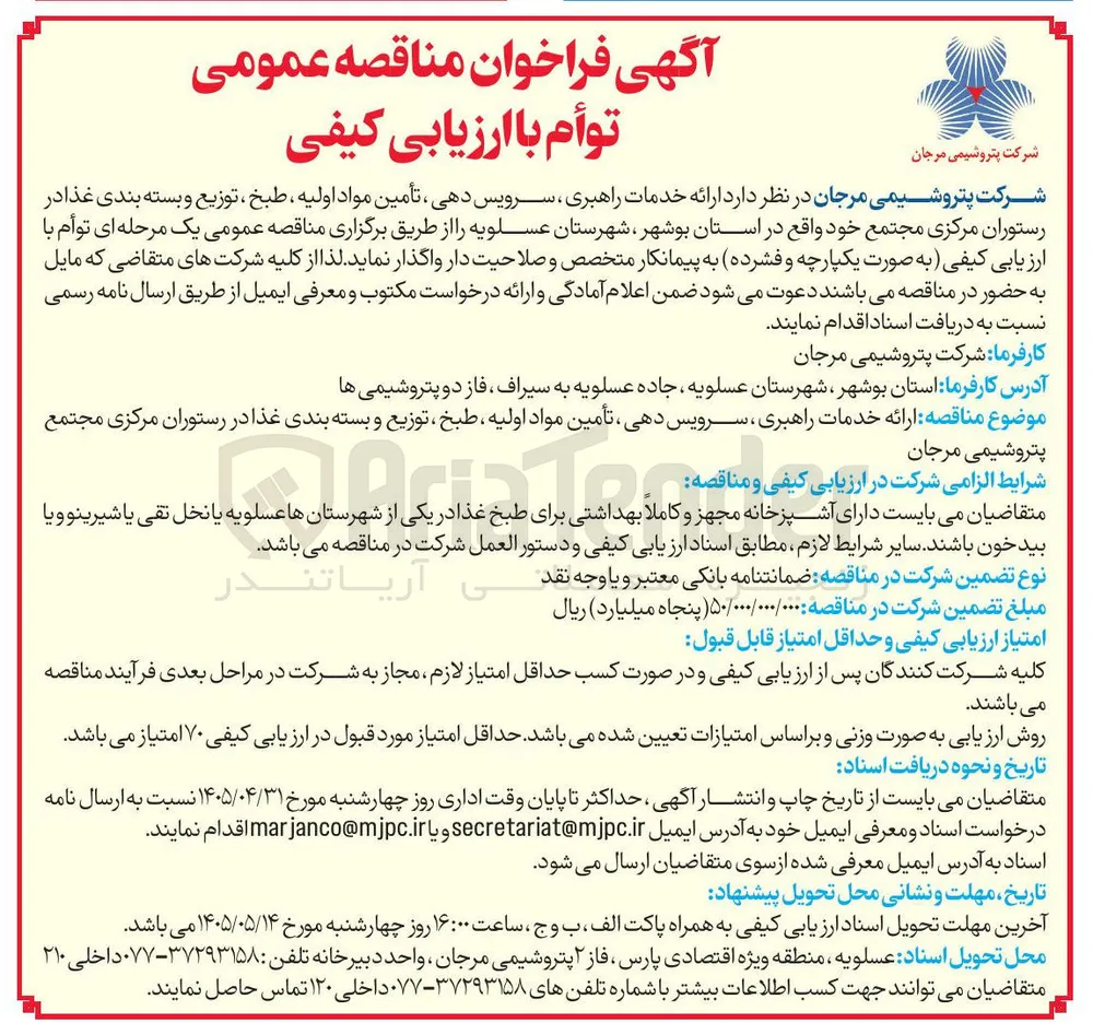 ارائه خدمات راهبری، سرویس دهی، تأمین مواد اولیه، طبخ، توزیع و بسته بندی غذا در رستوران مرکزی مجتمع