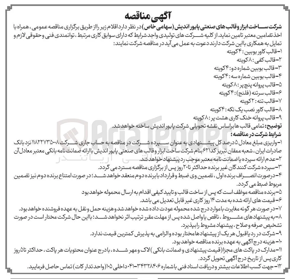 ساخت قالب سرتنه (فلنج): ۴ کویته
