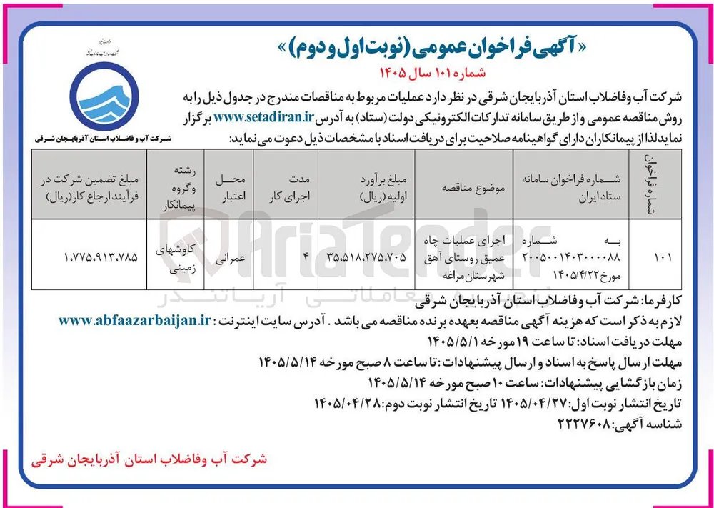 اجرای عملیات چاه عمیق روستای آهق، شهرستان مراغه