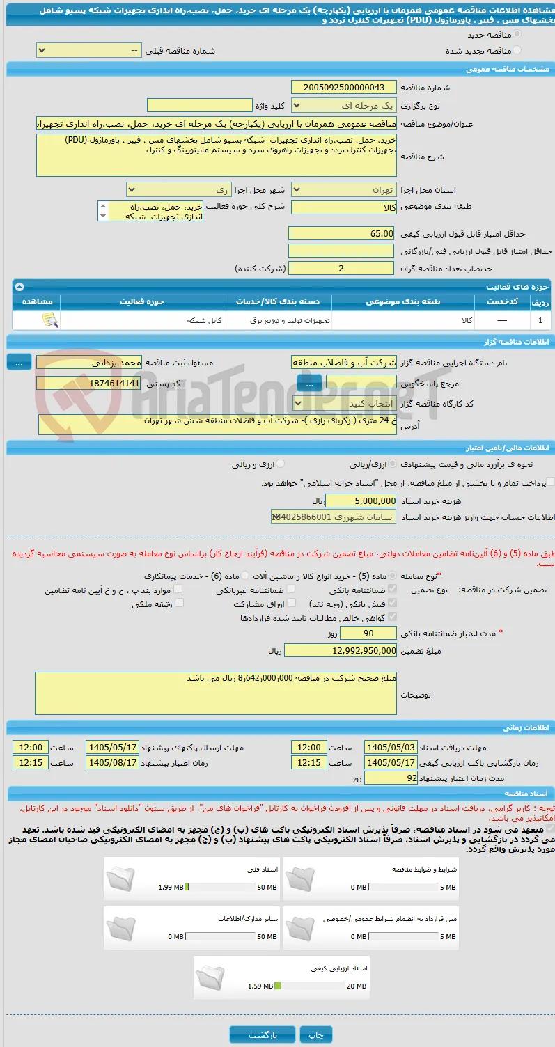 مناقصه عمومی همزمان با ارزیابی (یکپارچه) یک مرحله ای خرید، حمل، نصب،راه اندازی تجهیزات  شبکه پسیو شامل بخشهای مس ، فیبر ، پاورماژول (PDU)  تجهیزات کنترل تردد و 