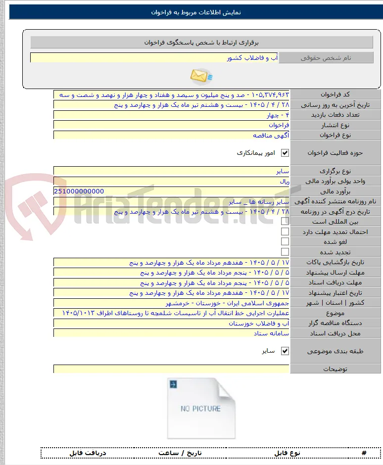 عملیارت اجرایی خط انتقال آب از تاسیسات شلمچه تا روستاهای اطراف ۱۴۰۵/۱۰۱۳