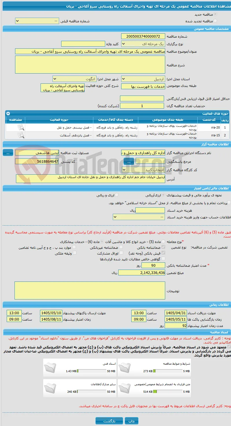 مناقصه عمومی یک مرحله ای تهیه واجرای آسفالت راه روستایی سرو آغاجی - بریان