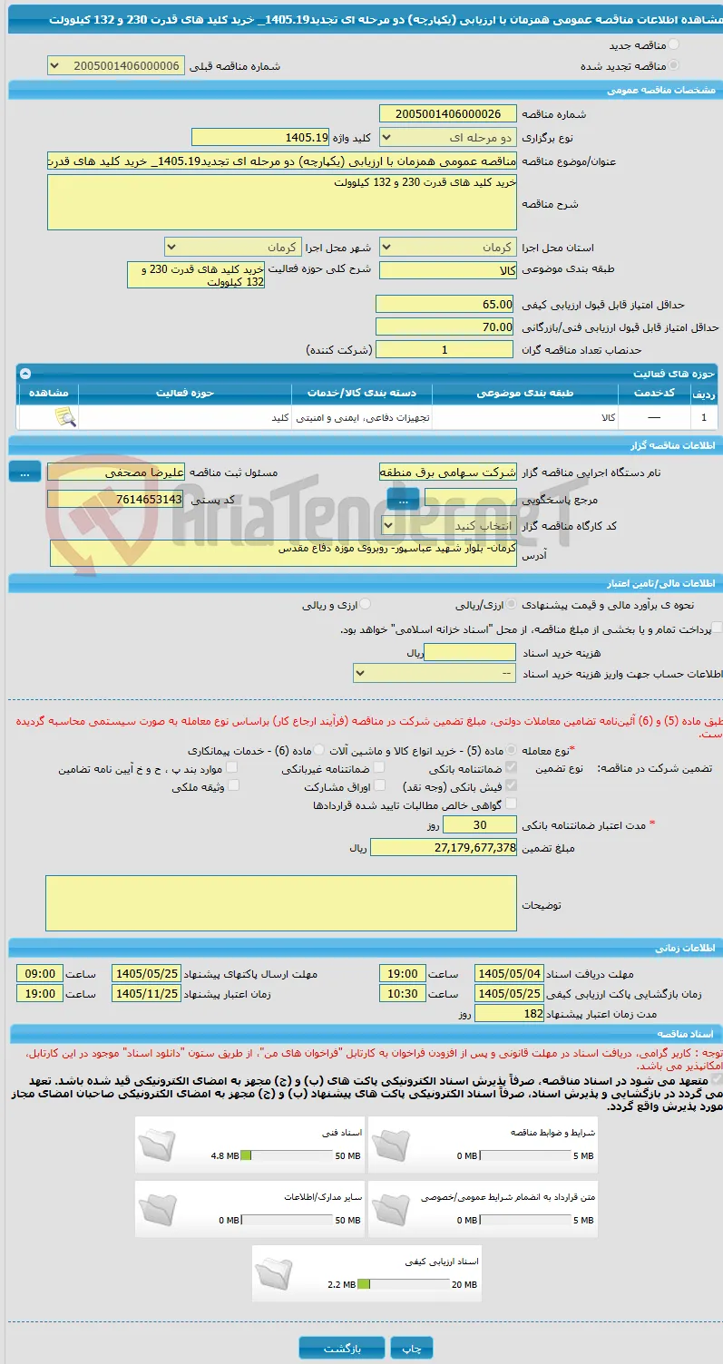مناقصه عمومی همزمان با ارزیابی (یکپارچه) دو مرحله ای تجدید1405.19_ خرید کلید های قدرت 230 و 132 کیلوولت 