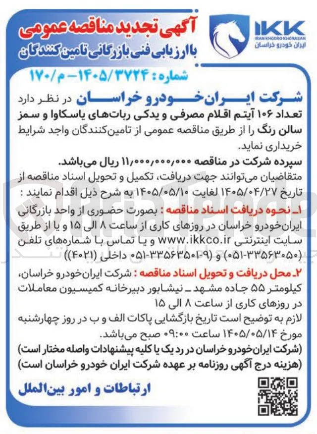 تامین اقلام مصرفی و یدکی ربات های یاسکاوا و سمز سالن رنگ