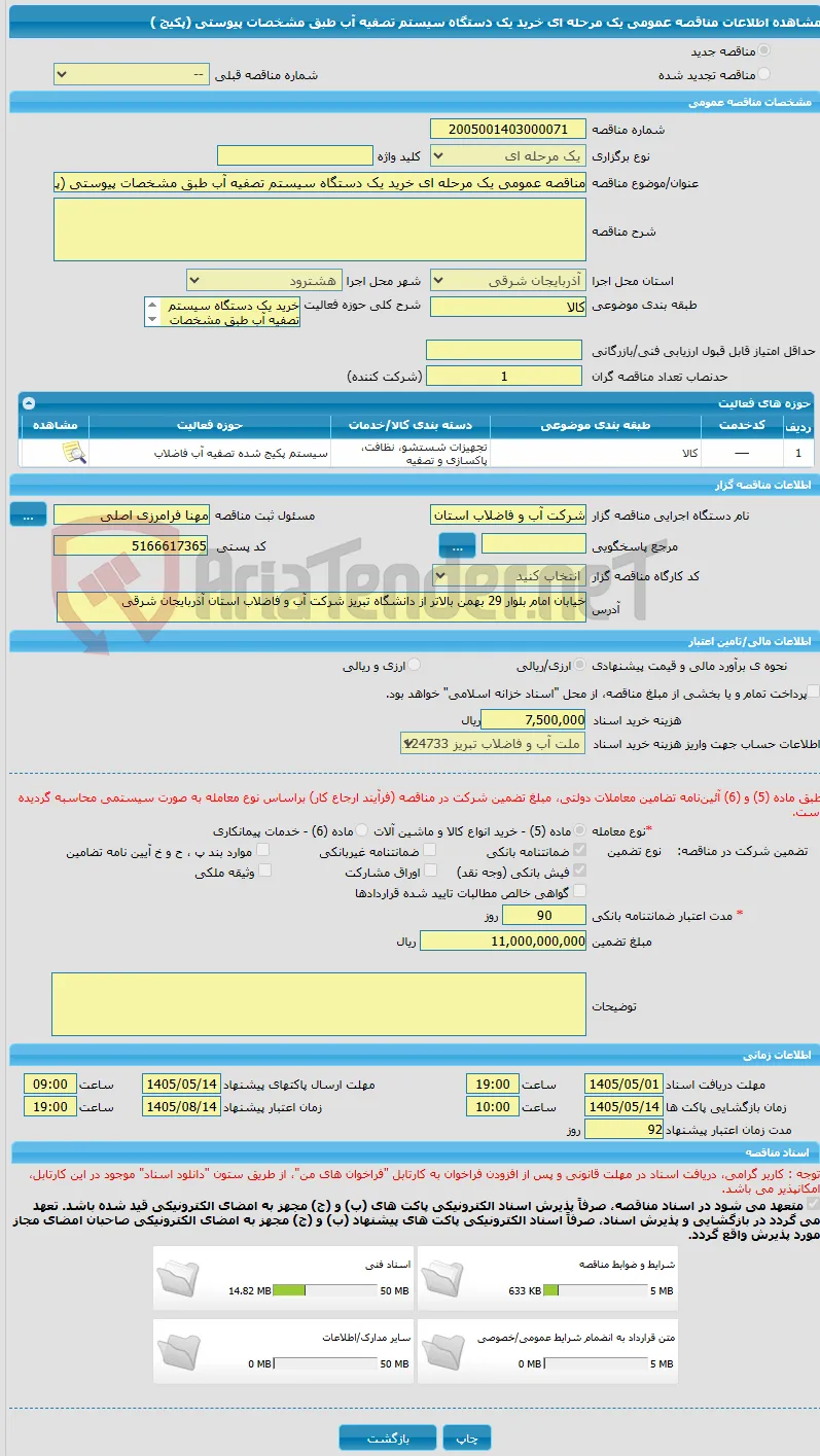 مناقصه عمومی یک مرحله ای خرید یک دستگاه سیستم تصفیه آب طبق مشخصات پیوستی (پکیج )