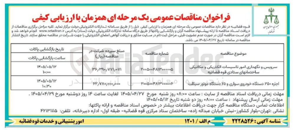 اجاره ۳۵۰ دستگاه خودروی سواری و ۲۵ دستگاه موتور سیکلت