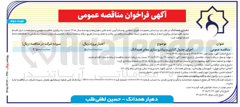 اجرای جدول گذاری و پیادرسازی معابر همدانک