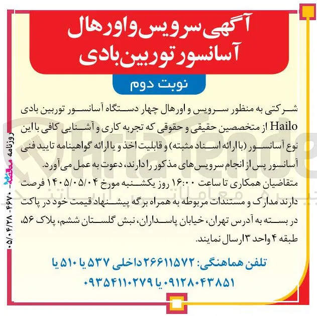 سرویس و اورهال آسانسور توربین بادی