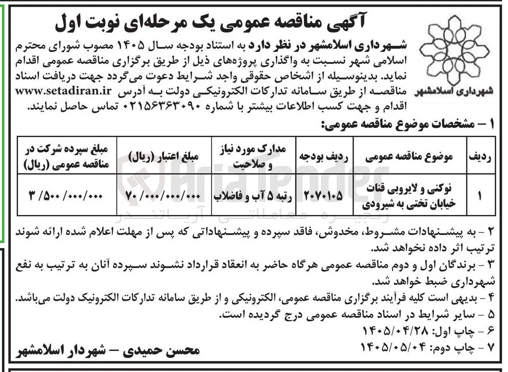 نوکنی و لایروبی قنات خیابان تختی به شیرودی