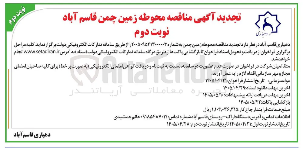 تجدید آگهی مناقصه محوطه زمین چمن