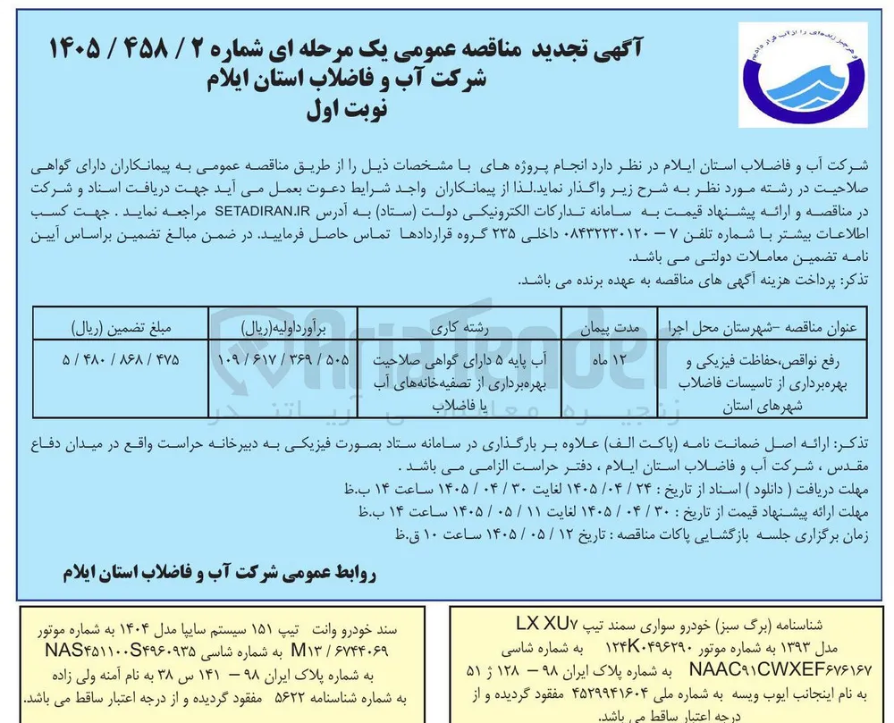 رفع نواقص، حفاظت فیزیکی و بهره برداری از تاسیسات فاضلاب شهرهای استان