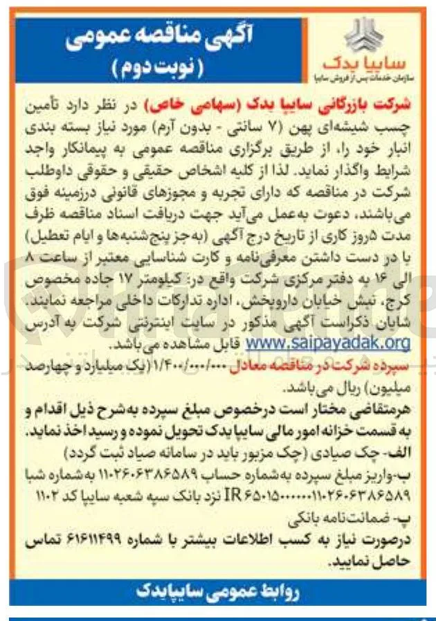 تأمین چسب شیشه ای پهن (۷ سانتی - بدون آرم)