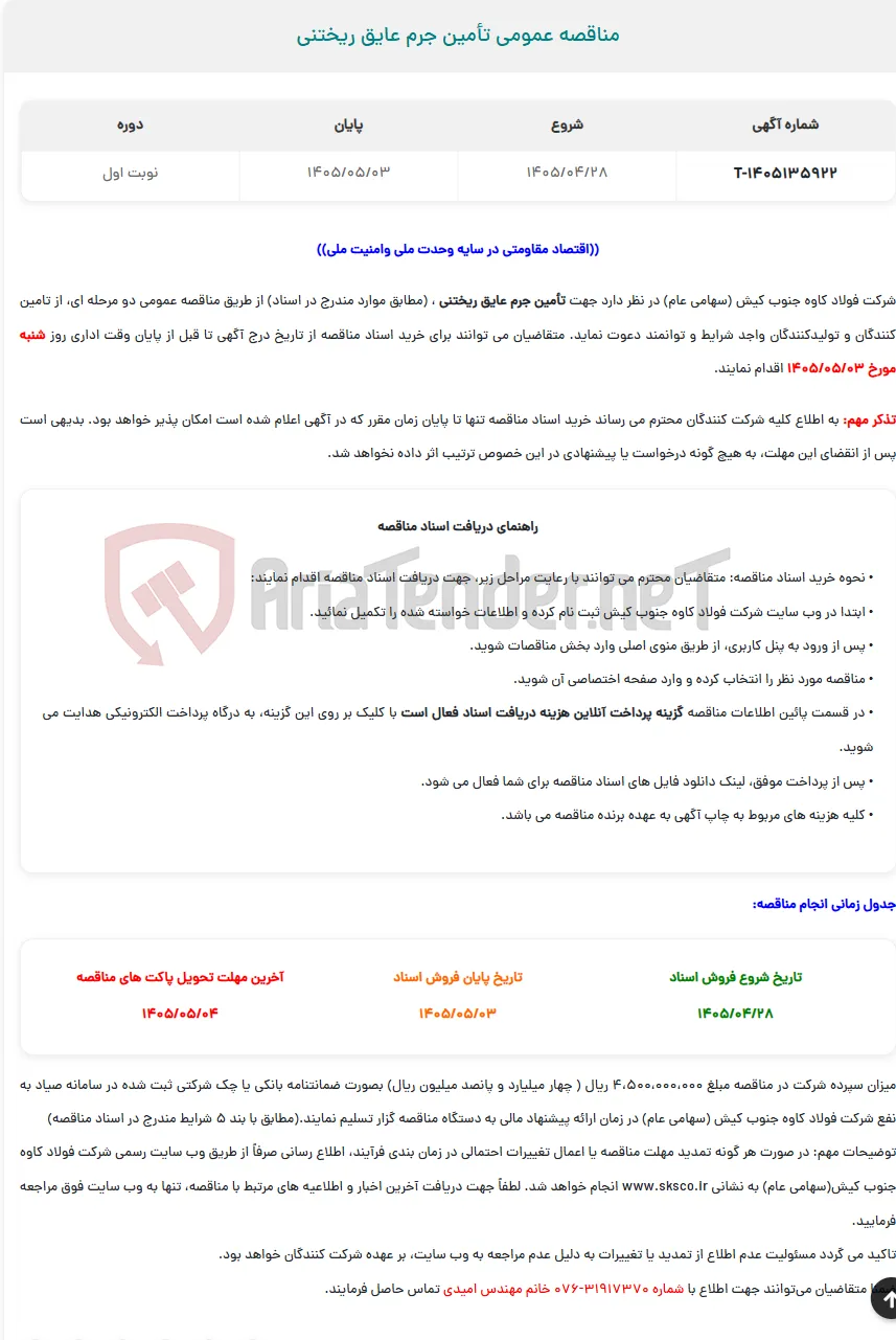  مناقصه عمومی تأمین جرم عایق ریختنی