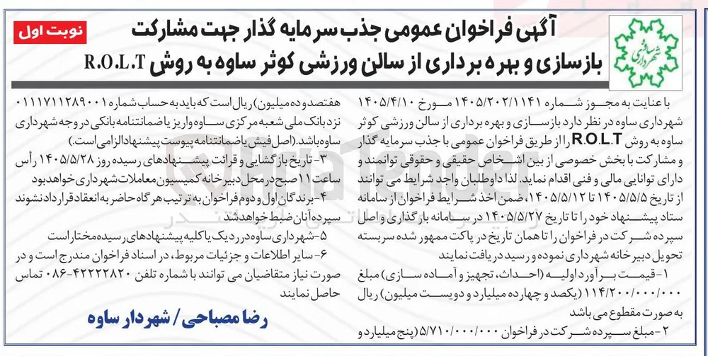 جذب سرمایه گذار جهت مشارکت بازسازی و بهره برداری از سالن ورزشی کوثر ساوه به روش R.O.L.T