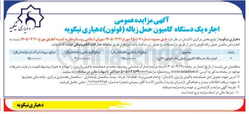 اجاره یک دستگاه کامیون حمل زباله (فوتون)