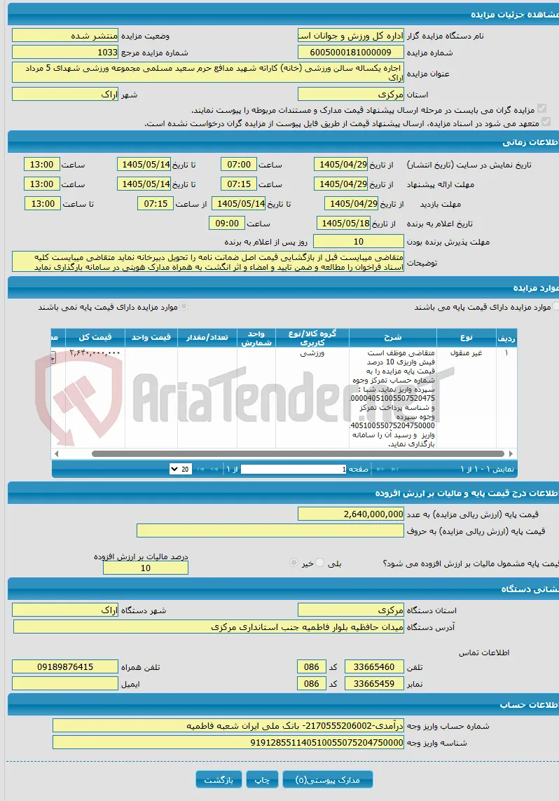  اجاره یکساله سالن ورزشی (خانه) کاراته شهید مدافع حرم سعید مسلمی مجموعه ورزشی شهدای 5 مرداد اراک