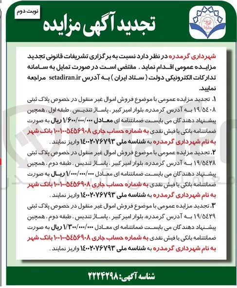  فروش اموال غیر منقول در خصوص پلاک ثبتی ۱۹/۵۴۲۸
