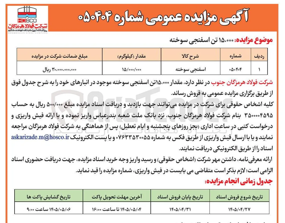 فروش ۱۵،۰۰۰ تن اسفنجی سوخته