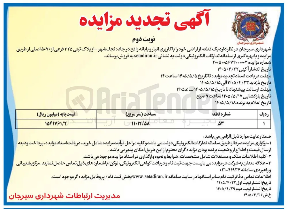 فروش یک قطعه از اراضی خود را با کاربری انبار و پایانه