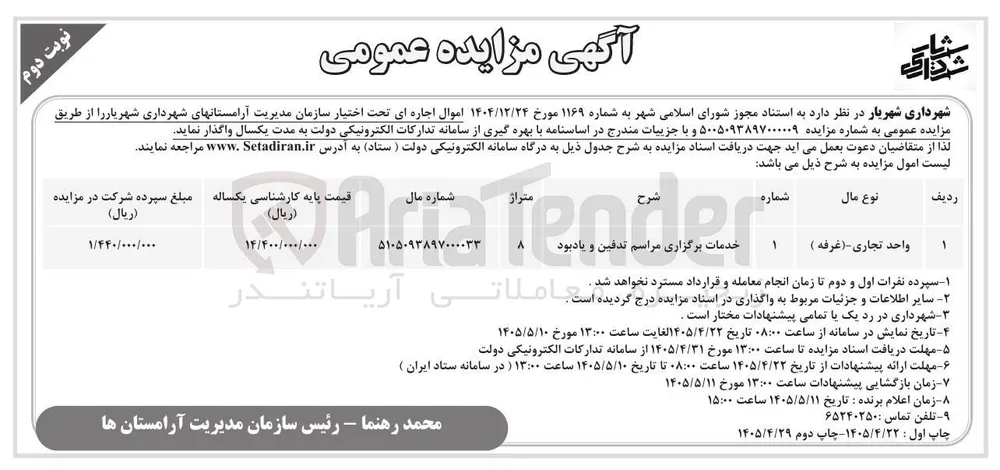 واگذاری واحد تجاری (غرفه) خدمات برگزاری مراسم تدفین و یادبود 