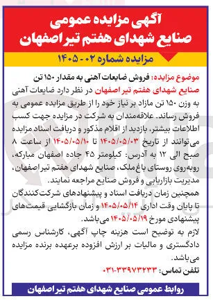 فروش ضایعات آهنی به مقدار 150 تن