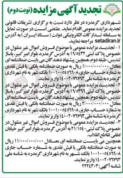  فروش اموال غیر منقول در خصوص پلاک ثبتی ۱۹/۵۴۳۲ 