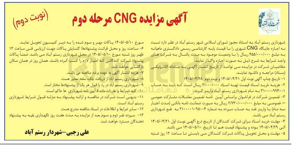 اجاره جایگاه CNG شهری