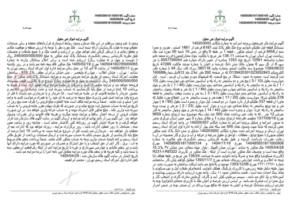 آگهی مزایده اموال غیر منقول