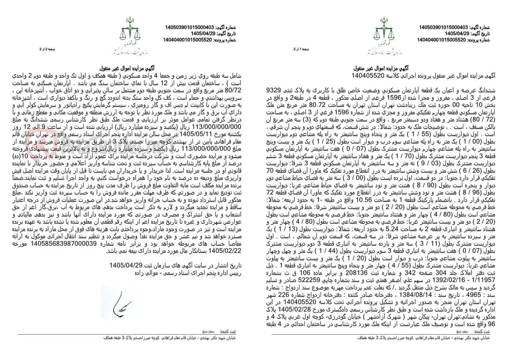 آگهی مزایده اموال غیر منقول