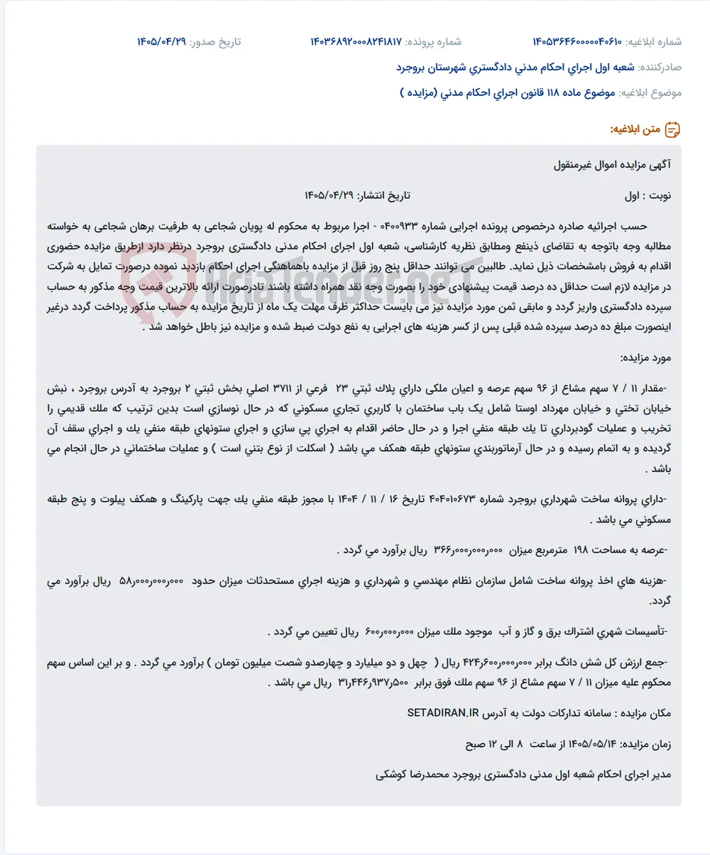 مزایده اموال غیرمنقول (11/7 سهم مشاع از 96 سهم عرصه و اعیان ملکی در بروجرد)