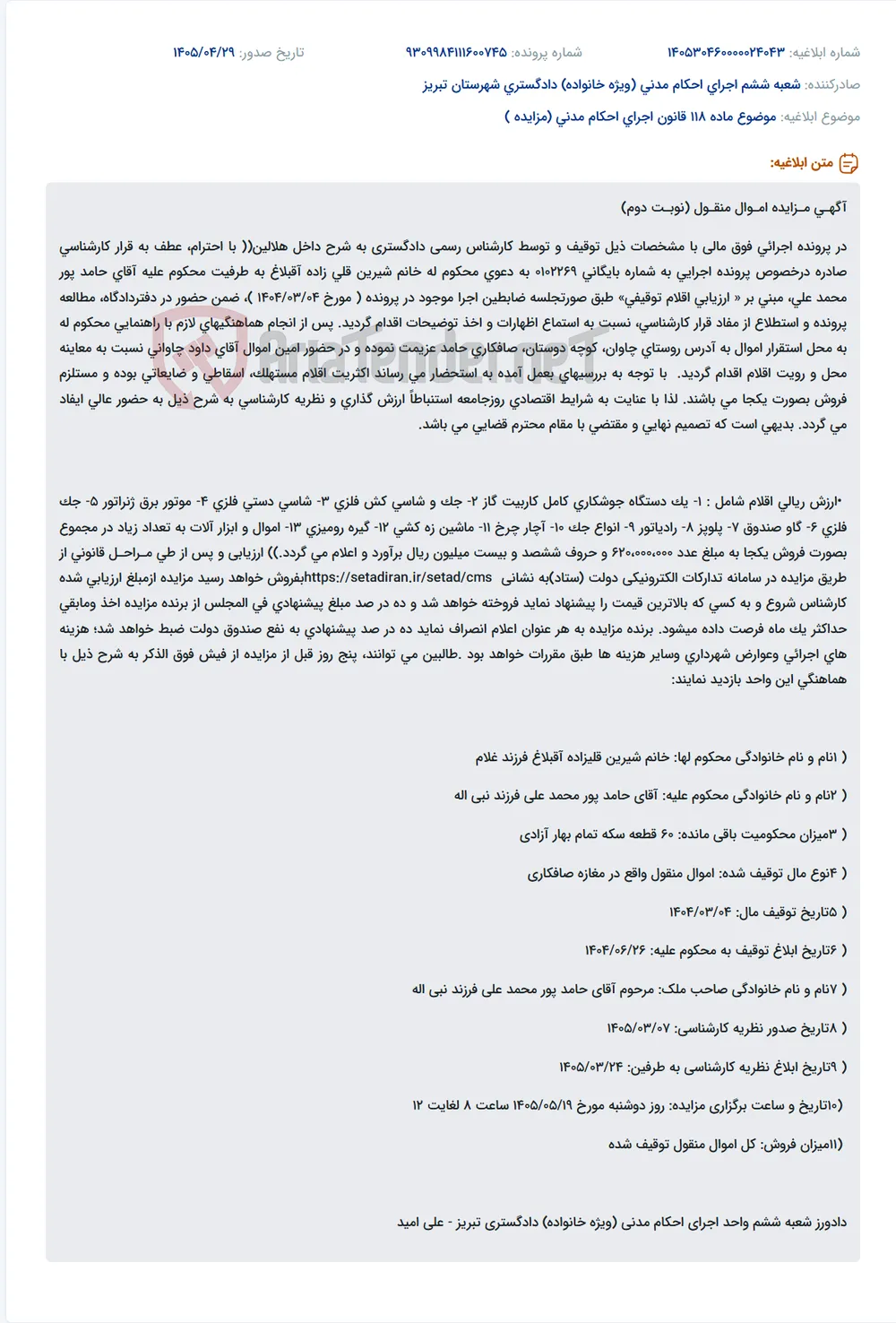 مزایده اموال منقول (لاستیکی، اسقاطی و ضایعاتی) به ارزش ۶۲۰ میلیون ریال در سامانه ستاد.