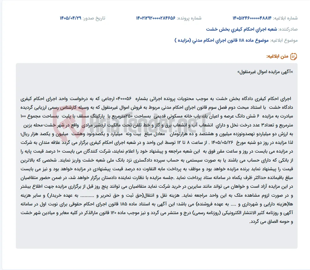 آگهی مزایده اموال غیرمنقول (یک باب خانه مسکونی) اجرای احکام کیفری دادگاه بخش خشت.