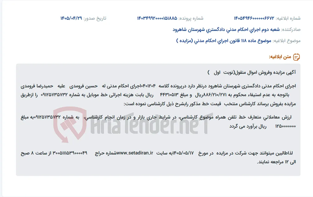 مزایده فروش خط موبایل به شماره 09125735732 در دادگستری شاهرود.