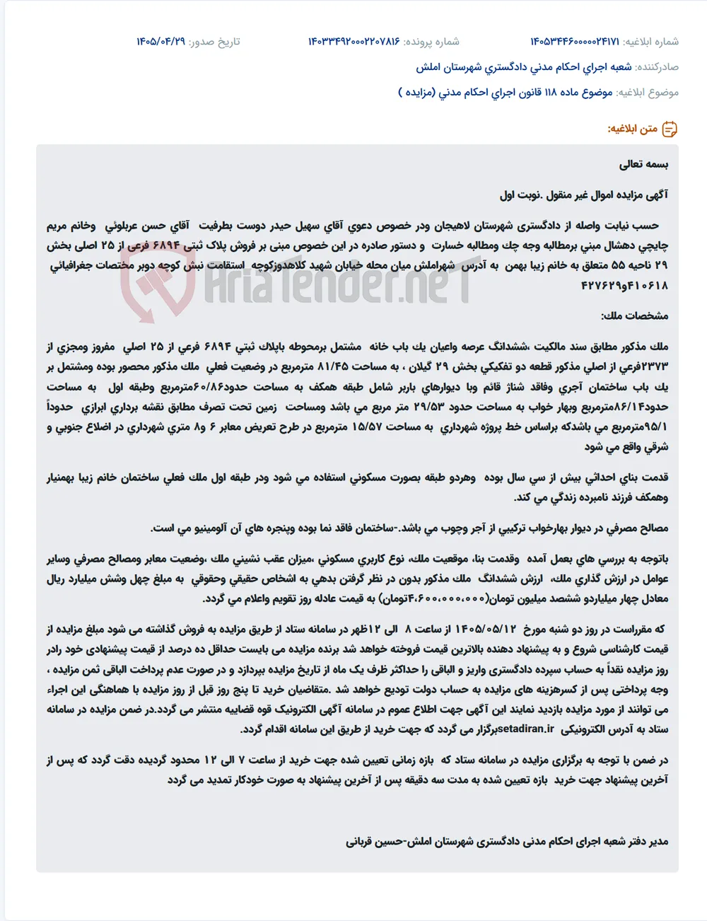 آگهی مزایده ششدانگ یک باب خانه مسکونی به مساحت 81/45 مترمربع در شهر املش.