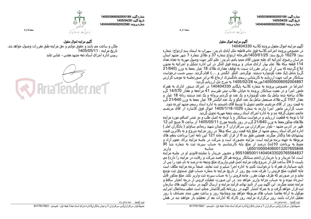 آگهی مزایده اموال منقول
