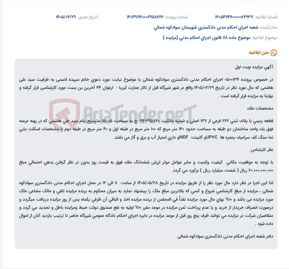 مزایده نوبت اول اموال غیرمنقول (ملک مسکونی) در پرونده اجرای احکام مدنی سوادکوه شمالی.