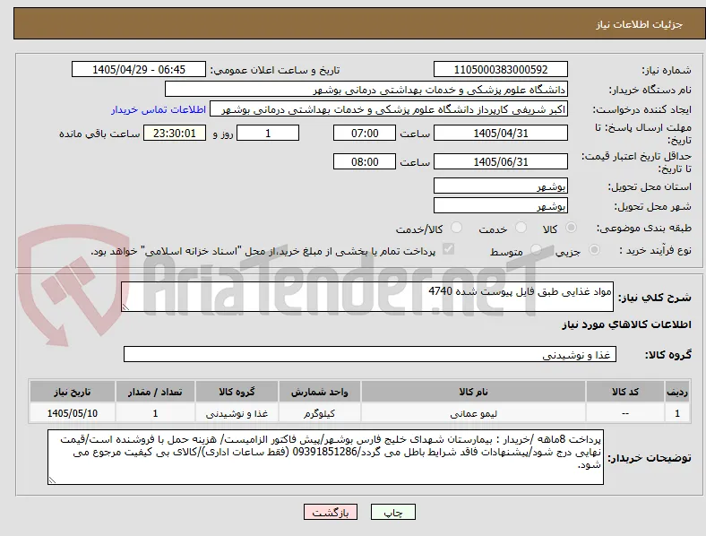مواد غذایی طبق فایل پیوست شده 4740